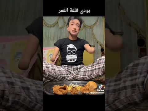 بودي فلقه القمر يرضكو ي شباب