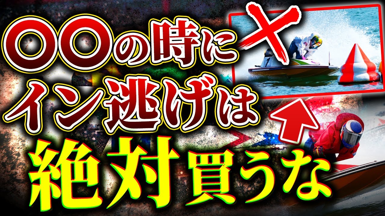 ボートレースのコツ教えます。 We'll teach you just four ways to identify escape routes. - YouTube
