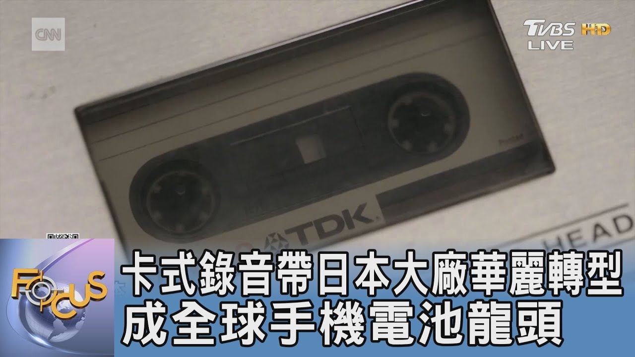 卡式錄音帶日本大廠華麗轉型 成全球手機電池龍頭｜FOCUS午間新聞 20250206 @tvbsfocus