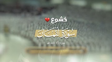 الشيخ عبدالله الجهني يبحر بالمصلين بنبراته الخاشعة وترنماته الساحرة بتلاوة من سورة لقمان 19-7-1443