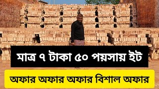 মে মাসের ইটের দাম কত/In this may month bricks price/Brick field in Bangladesh