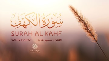بحة الصوت زادت التلاوة جمالا على جمال ❤ القارئ سمير عزت