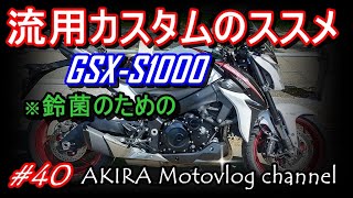 #40 【GSX-S1000】流用カスタムのススメ　プチカスタムしてみました！　AKIRA Motovlog channel　from北海道