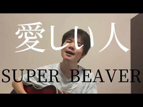 【大学生弾き語り一発撮り】愛しい人/SUPER BEAVER 【歌詞つき】