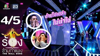 The Wall Song ร้องข้ามกำแพง | EP.151 | เบนซ์ ปุณยาพร - ท็อป จรณ | 27 ก.ค. 66 [4/5]