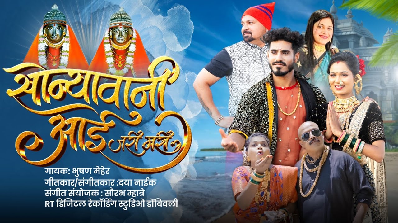 Sonyavani Aai Jari Mari / सोन्यावानी आई जरीमरी / BHUSHAN MEHER