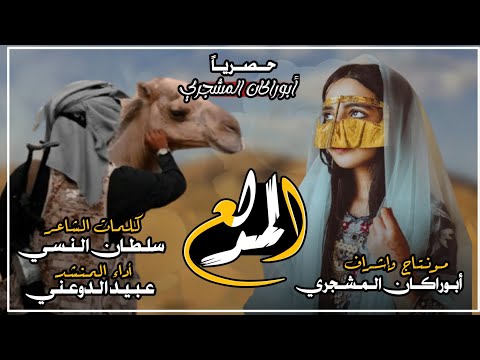 حصريا شيلة المدلع جديد المنشد عبيد الدوعني كلمات الشاعر سلطان النسي
