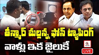 LIVE : తీన్మార్ మల్లన్న ఫోన్ ట్యాపింగ్...వాళ్లు ఇక జైలుకే  I Shanarthi Telangana e-paper