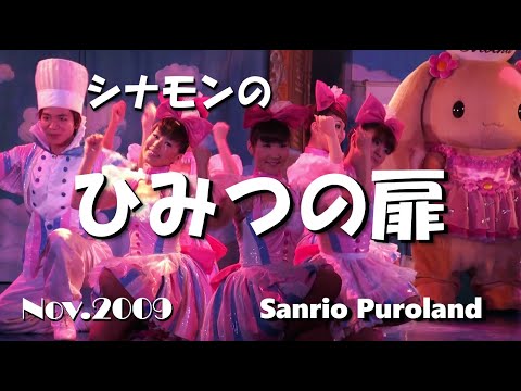 HDV】【シナモンのひみつの扉】 サンリオピューロランド 2009年