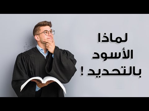 لماذا يرتدي المحامي الروب الاسود