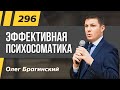 Олег Брагинский. ТРАБЛШУТИНГ 296. Эффективная психосоматика