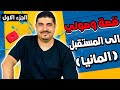 قصة وصولي الى المستقبل  ألمانيا  المانيا سمعها