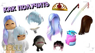 КАК ПОЛУЧИТЬ😍💜БЕСПЛАТНО ВОЛОСЫ, 2 КАТАНЫ, КОСТЮМ АКУЛЫ, РЮКЗАК и др ROBLOX