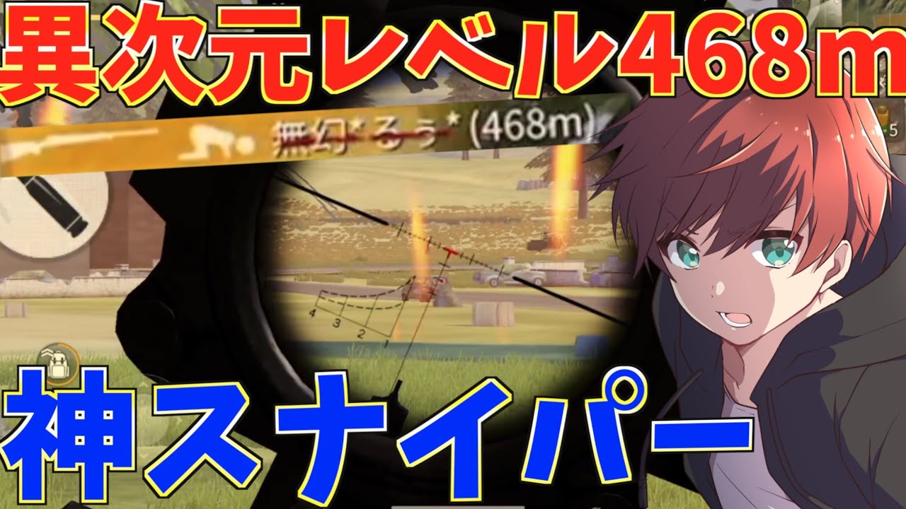 【荒野行動】超遠距離偏差の異次元級の460m越えの神ショットを決めたったwww【mildom】