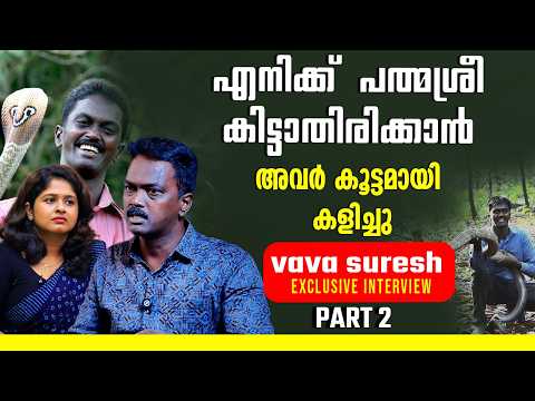 പഠിക്കാൻ മൂർഖനെക്കൊണ്ട് കടിപ്പിച്ചു പത്മശ്രീയാണ് അവരുടെ ലക്ഷ്യം| EXCLUSIVE INTERVIEW | VAVA SURESH|