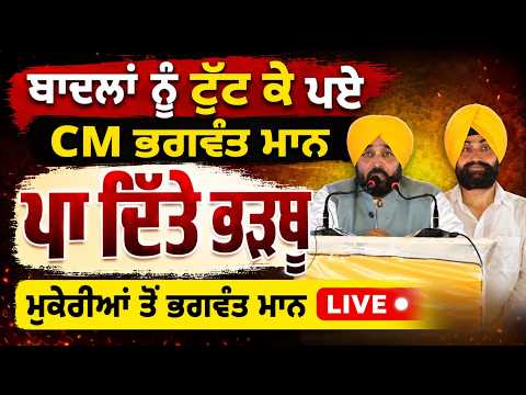 ਬਾਦਲਾਂ ਨੂੰ ਟੁੱਟ ਕੇ ਪਏ CM ਭਗਵੰਤ ਮਾਨ ਪਾ ਦਿੱਤੇ ਭੜਥੂ ਮੁਕੇਰੀਆਂ ਤੋਂ ਭਗਵੰਤ ਮਾਨ LIVE