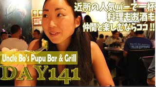 【ハワイグルメ】激戦区カパフルでもロコが足しげく通う地元バー！通いつめればロコになれる！？-Uncle Bo's Pupu Bar & Grill in hawaii[day141]