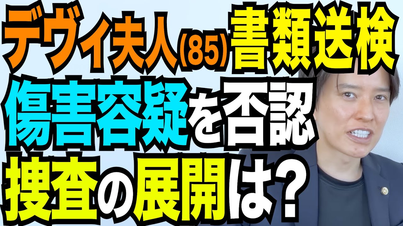 デヴィ夫人「“殴る”や“蹴る”は一切行われていない」 書類送検 何があったのか？ 逮捕されなかった理由は？ 今後どうなる？ 弁護士の法律解説