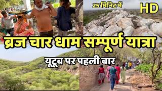 ब्रज चार धाम यात्रा सम्पूर्ण दर्शन | Braj char dham yatra | kedarnath | Badri nath @IndianReels