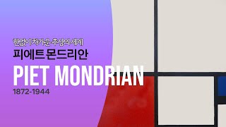 점과 선과 면으로 이루어진 단순한 세계의 본질 몬드리안_#명화감상 그림감상 화가 #PietMondrian