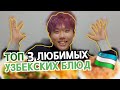 SUB)КОРЕЕЦ РАССКАЗЫВАЕТ ТОП 3 САМЫХ ЛЮБИМЫХ УЗБЕКСКИХ БЛЮД !!!