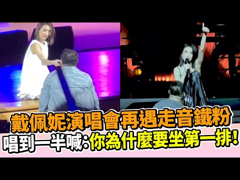 戴佩妮演唱會再遇走音鐵粉　唱到一半喊：你為什麼要坐第一排！@中時新聞網娛樂