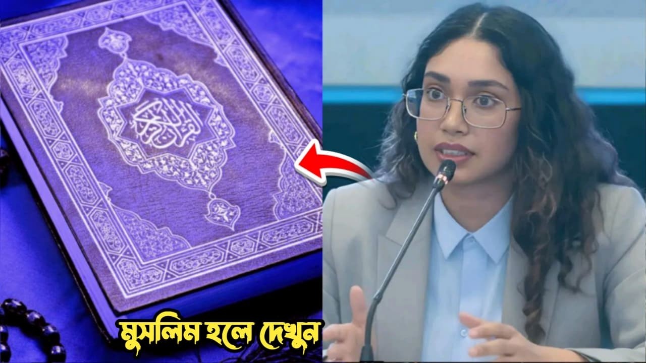 এইমাত্র তারেক রহমানের মেয়ে জাইমা রহমান পবিত্র কোরআন নিয়ে একি বললেন? শুনলে আপনি চমকে যাবেন! দেখুন