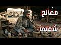قصة 903 مواقف غريبة من بادية العراق المداوي 