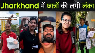 Jharkhand Student Protest | और बनाओ मोदी जी की मजाक 