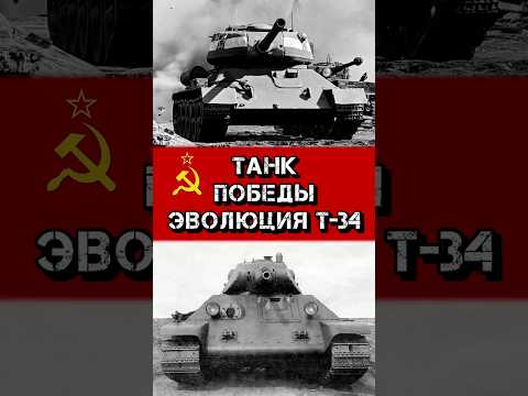 Эволюция танка Т34 #benderhistory #танки #танковыймузей #израиль #україна #shorts
