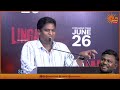 🔴LIVE : லிங்கம் திரைப்படத்தின் செய்தியாளர் சந்திப்பு | Sun News