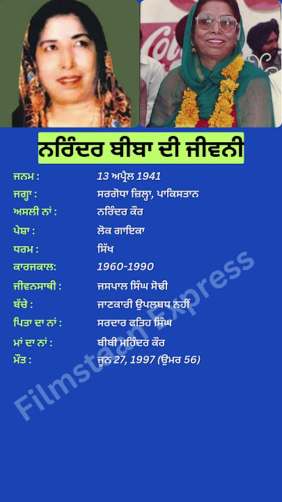 ਨਰਿੰਦਰ ਬੀਬਾ ਦੀ ਜੀਵਨੀ #narinderbiba
