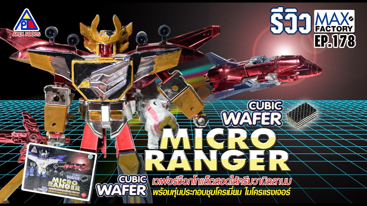 2000 รีวิว candy toy MICRO RANGER CUBUC WAFER (DAGWON)/เเคนดี้ทอย ไมโคร ...