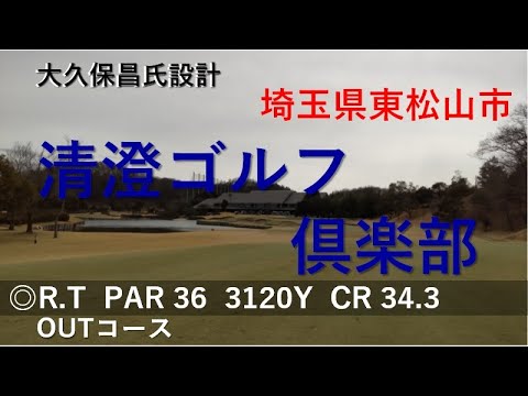 清澄ゴルフ倶楽部　OUTコース