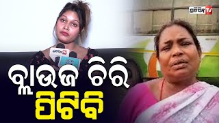 ନିଶା ସୁଧୁରିଯା, ନହେଲେ ବ୍ଲାଉଜ ଚିରି ପିଟିବୁ |  Nisha Maharana controversy