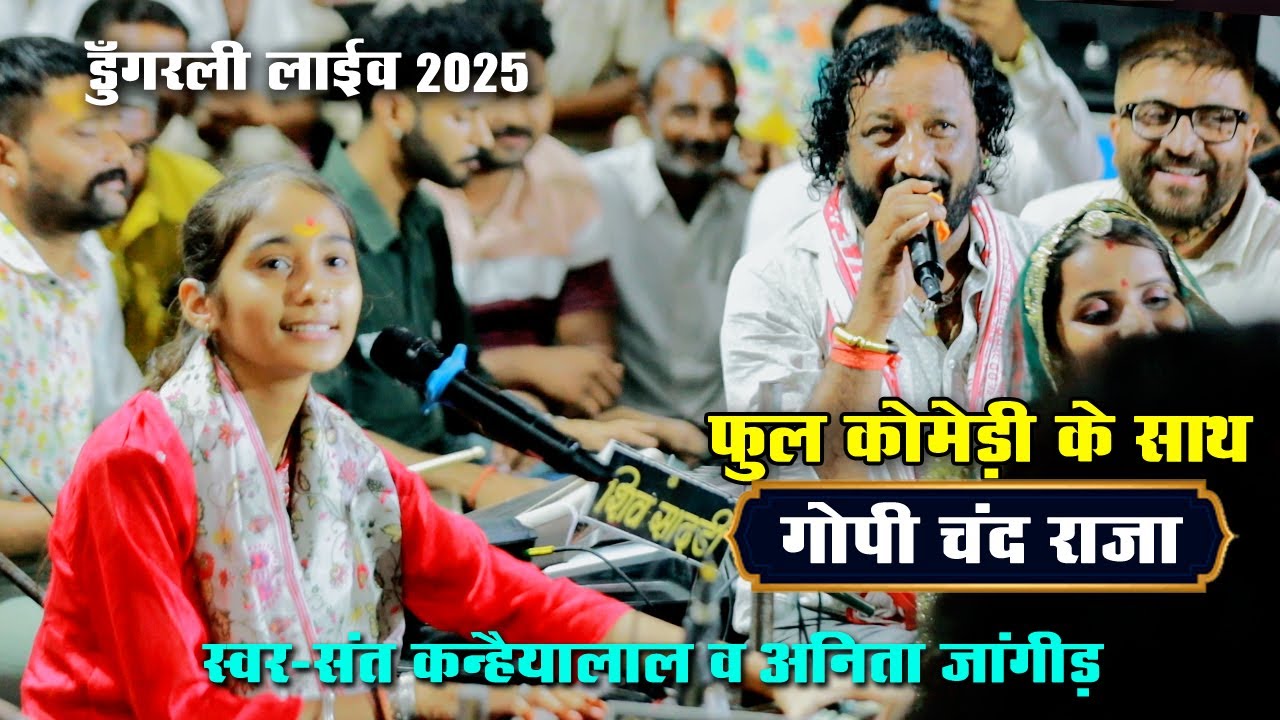 सोनारी कुंडी राजा गोपीचंद राजा | संतकन्हैयालाल ANITA JANGID || Dungarli live | choudhary films