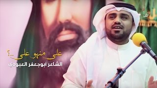 علي منهو علي .. ؟ - الشاعر أبو جعفر العبودي