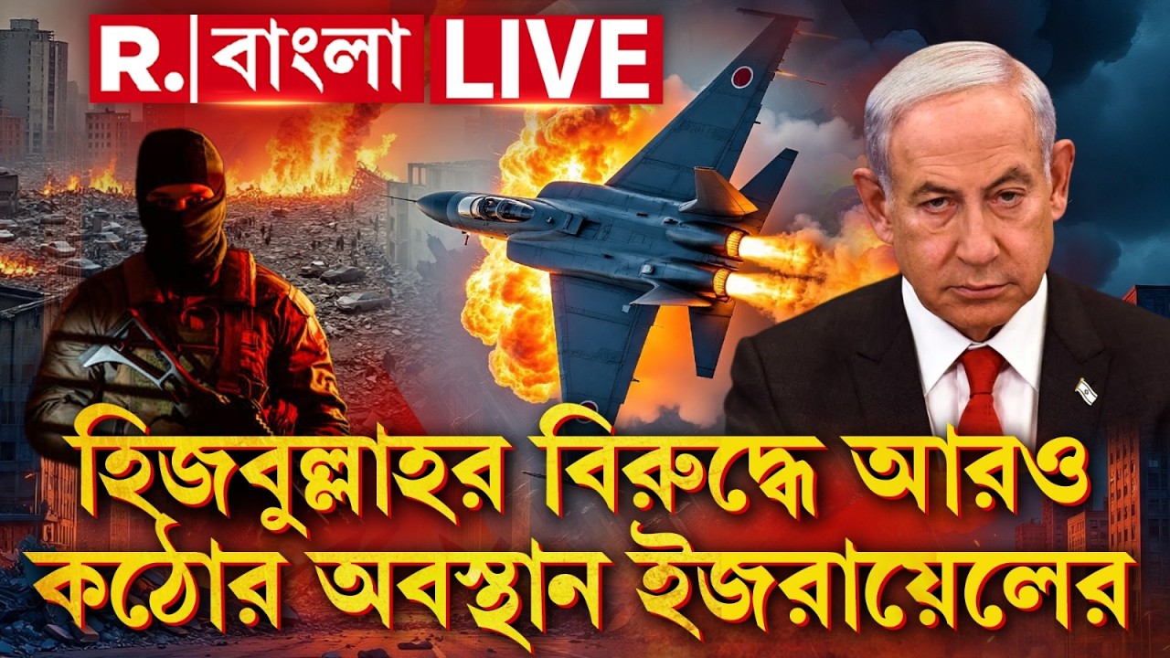 Iran Israel War #LIVE | হিজবুল্লাহর বিরুদ্ধে আরও কঠোর অবস্থান ইজরায়েলের‍ | সেনাকে খোল ছাড় ইজরায়েলের
