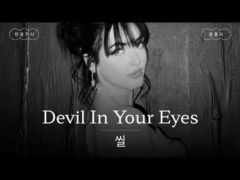 지금 네 눈 속에 보이는 거 뭐야?😈 [가사 번역] 씰 (CIL) - Devil In Your Eyes
