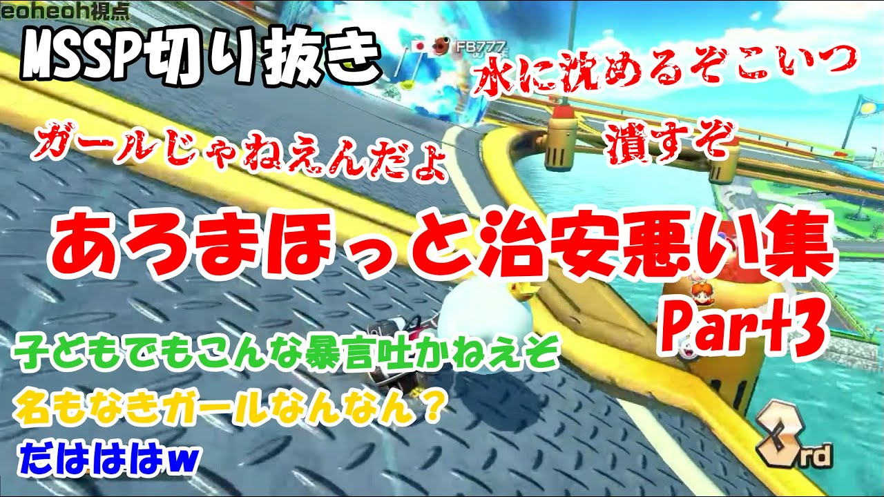 【MSSP切り抜き】あろまほっと治安悪い集【Part3】