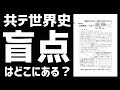【知らないと大量失点】直前期の共テ世界史、なぜ伸びない？