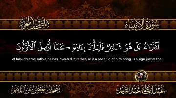 سورة الأنبياء كاملة  أستمع و اقرأ  من أروع ما جود الشيخ عبد الباسط عبد الصمد   Surah Al Anbya