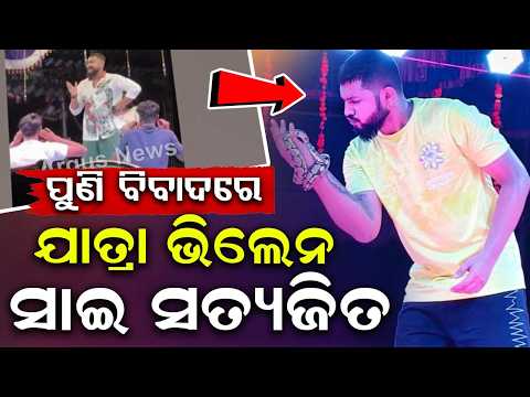 Actor Sai Satyajit Panda In Controversy Again For Using Abusive Language On Stage | Argus News