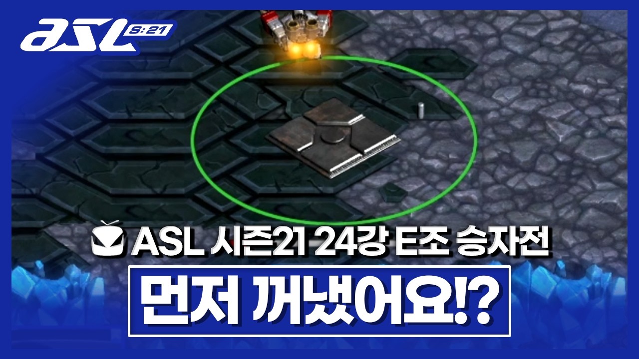 오히려 먼저 전략을 걸었습니다!!? [ASL 시즌21 24강 E조 승자전]