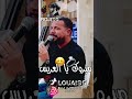 وادي سوف جبت غزالة مبروك يا العريس تحيا شاب حسام 