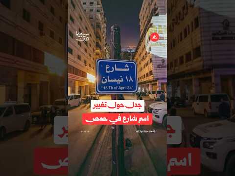 جدل حول تغيير اسم شارع في حمص