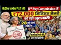 केंद्रीय कर्मचारियों की 8th Pay Commission में ₹ 72,000 मिनिमम सैलरी की बड़ी खुशखबरी। 
