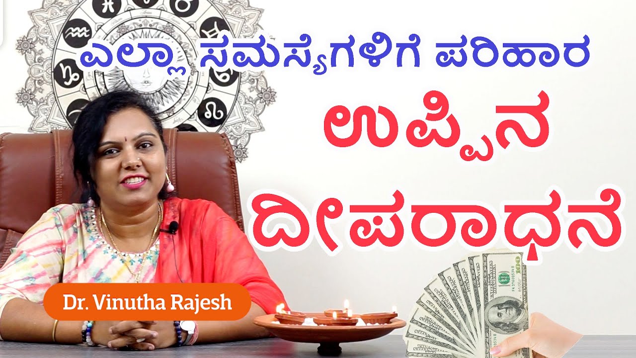 ನಿಮ್ಮ ಹಣಕಾಸಿನ ಸಮಸ್ಯೆಗಳಿಗೆ ಇಲ್ಲಿದೆ ಪರಿಹಾರ ಆಷಾಡ ಮಾಸದಲ್ಲಿ ಹಚ್ಚಿ ಉಪ್ಪಿನ ದೀಪ Uppina deepa