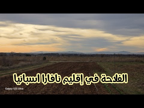 الفلاحة في اسبانيا إقليم نافارا Espana Navara 2026 