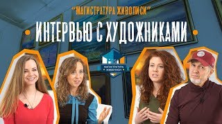 "Магистратура живописи" - Интервью с художниками "Магистратура живописи" - Интервью с художниками